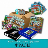 Комплект для группы "ФРАЗЫ". Развивающие пособия на липучках  - fgospostavki.ru - Лесной