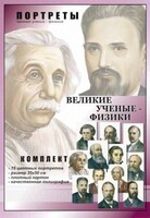 Комплект портретов "Великие ученые-физики" - fgospostavki.ru - Лесной