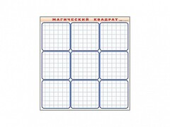 Фрагмент (демонстрационный) маркерный "Магический квадрат" - fgospostavki.ru - Лесной