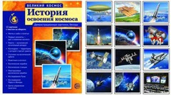 Демонстрационные картинки "История освоения космоса" - fgospostavki.ru - Лесной