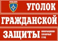 Комплект таблиц "Уголок гражданской защиты" - fgospostavki.ru - Лесной