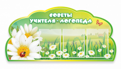 Стенд "Советы логопеда" Вариант 2 - fgospostavki.ru - Лесной