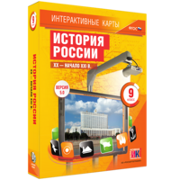 Интерактивные карты. История России. XX – начало XXI вв. 9 класс - fgospostavki.ru - Лесной
