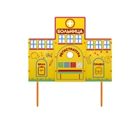 Учебно-игровой макет "Больница" стационарный - fgospostavki.ru - Лесной