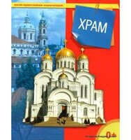 Энциклопедия "Храм" - fgospostavki.ru - Лесной