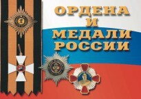 Комплект плакатов "Ордена и медали России" - fgospostavki.ru - Лесной