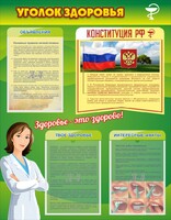 Стенд "Уголок здоровья" Вариант 5 - fgospostavki.ru - Лесной