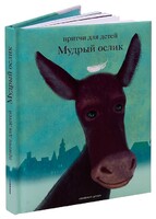 Притчи для детей Мудрый ослик - fgospostavki.ru - Лесной