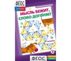 Мысль бежит, слово догоняет - fgospostavki.ru - Лесной