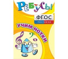 Ребусы "Учим нотки" - fgospostavki.ru - Лесной