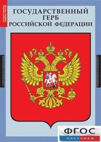 Комплект таблиц. Государственные символы России. - fgospostavki.ru - Лесной