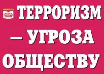 Комплект плакатов "Терроризм — угроза обществу" - fgospostavki.ru - Лесной