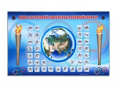 Электрифицированный стенд "Виды состязаний современных Олимпийских игр" - fgospostavki.ru - Лесной