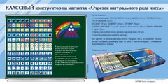 Отрезок натурального ряда чисел. Классный конструктор на магнитах - fgospostavki.ru - Лесной