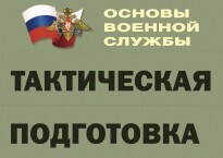 Комплект плакатов "Тактическая подготовка" (без обложки) - fgospostavki.ru - Лесной