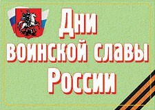 Комплект плакатов "Дни воинской славы России" - fgospostavki.ru - Лесной