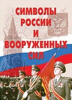 Комплект плакатов "Символы России и ВС" - fgospostavki.ru - Лесной
