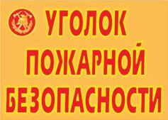 Комплект плакатов "Уголок пожарной безопасности" - fgospostavki.ru - Лесной