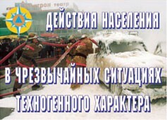 Комплект плакатов "Действия населения в ЧС техногенного характера" - fgospostavki.ru - Лесной