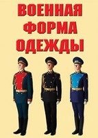 "Военная форма одежды" - комплект плакатов - fgospostavki.ru - Лесной
