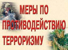 Комплект плакатов "Меры по противодействию терроризму" - fgospostavki.ru - Лесной