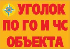 Комплект плакатов "Уголок по ГО и ЧС объекта" - fgospostavki.ru - Лесной