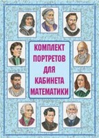 Комплект плакатов "Комплект портретов для кабинета математики" - fgospostavki.ru - Лесной