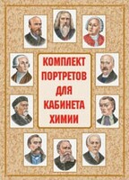 Комплект плакатов "Комплект портретов для кабинета химии" - fgospostavki.ru - Лесной