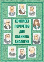Комплект плакатов "Комплект портретов для кабинета биологии" - fgospostavki.ru - Лесной