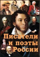 Комплект плакатов "Писатели и поэты России" Выпуск 1. - fgospostavki.ru - Лесной