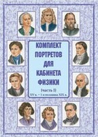Комплект плакатов "Комплект портретов для кабинета физики (XV в. – 1-я половина XIX в.)" - fgospostavki.ru - Лесной