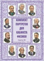 Комплект плакатов "Комплект портретов для кабинета физики (2-я половина XIX в. – XX в.)" - fgospostavki.ru - Лесной