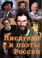 Комплект плакатов "Писатели и поэты России" Выпуск 2. - fgospostavki.ru - Лесной