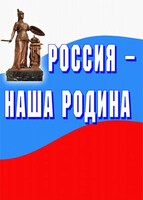 Комплект плакатов "Россия наша Родина" - fgospostavki.ru - Лесной