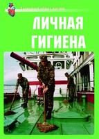 Комплект плакатов "Здоровый образ жизни. Личная гигиена" - fgospostavki.ru - Лесной