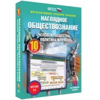Наглядное обществознание. Человек. Общество. Политика и право. 10 класс - fgospostavki.ru - Лесной