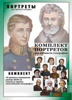 Комплект портретов "Великие путешественники" - fgospostavki.ru - Лесной