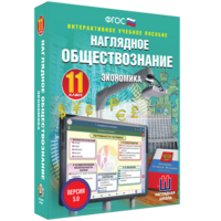 Наглядное обществознание. Экономика. 11 класс - fgospostavki.ru - Лесной