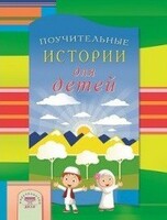 Поучительные истории для детей - fgospostavki.ru - Лесной