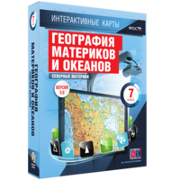 Интерактивные карты. География материков и океанов. 7 класс. Северные материки. - fgospostavki.ru - Лесной