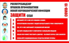 Плакат "Правила профилактики коронавируса" - fgospostavki.ru - Лесной