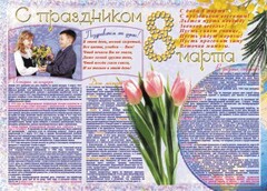 Стенгазета "8 марта" - fgospostavki.ru - Лесной