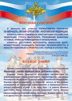 Таблица "Военная присяга. Боевое знамя" (100х140 сантиметров, винил) - fgospostavki.ru - Лесной