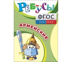 Ребусы "Армейские" - fgospostavki.ru - Лесной