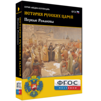 История русских царей. Первые Романовы - fgospostavki.ru - Лесной
