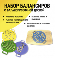 Набор балансиров с балансировочной доской - fgospostavki.ru - Лесной