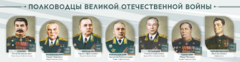 Стенды "Полководцы Великой Отечественной войны" Вариант 1 - fgospostavki.ru - Лесной
