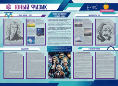 Стенд-уголок "Юный физик" - fgospostavki.ru - Лесной