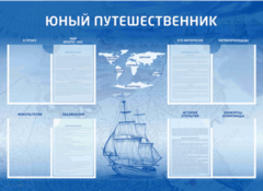 Стенд-уголок "Юный путешественник" - fgospostavki.ru - Лесной