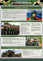 Стенд "На службе Отечеству" Вариант 1 - fgospostavki.ru - Лесной